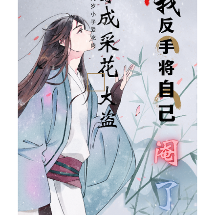 穿成采花大盗,我反手将自己阉了