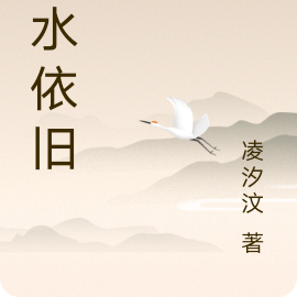 清水依旧