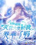 星际萌宠:灭世大佬被我养乖了吗