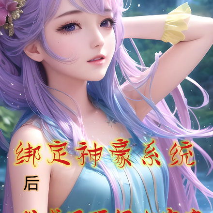绑定神豪系统后，变成顶级女富豪