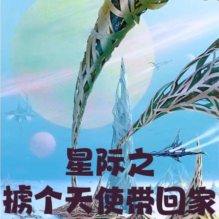 星际之掳个天使带回家