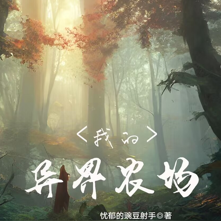 我的异界农场
