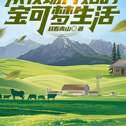 精灵:从牧场开始的宝可梦生活