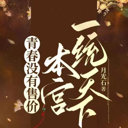 青春没有售价,本宫一统天下