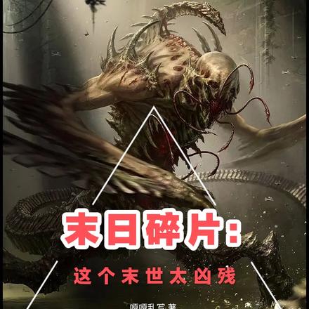 末日碎片:这个末世太凶残