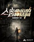 人类命运的一百种结局