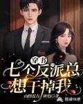 穿书:七个反派总想干掉我