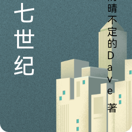 第七世纪