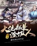 西游：大佬都是淦饭人