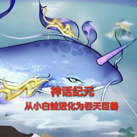 神话纪元:从小白蛙进化吞天巨兽