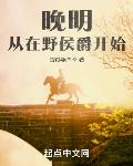 挽明:从在野侯爵开始