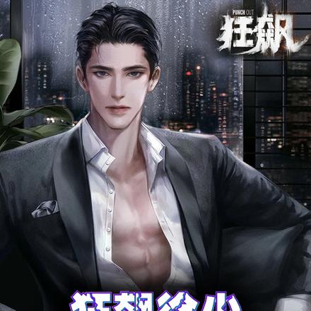 狂飙:徐少从戒掉电鱼开始