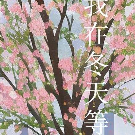 【我在冬天等你】