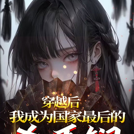 穿越后我成为国家最后的杀手锏