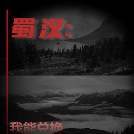 蜀汉：我能兑换十万知识和经验