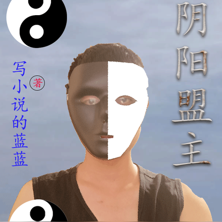 阴阳盟主