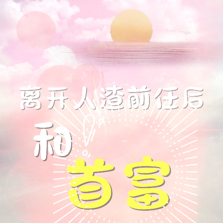 离开人渣前任后,和首富闪婚了