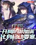 网游:开局防御加满,化身移动要塞