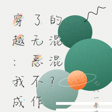 穿越：我成了无恶不作的混混？