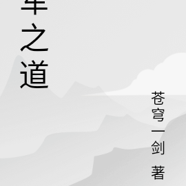 军之道
