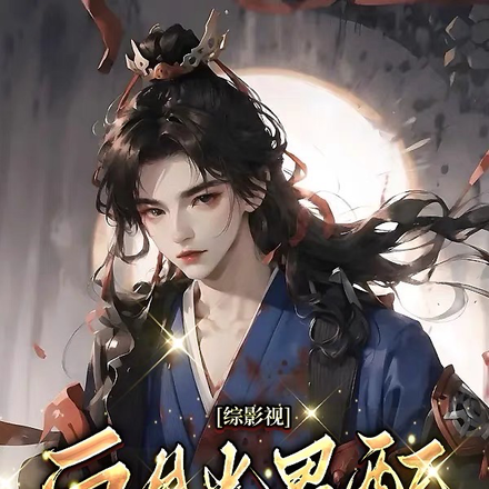 综影视:白月光男配成了团宠