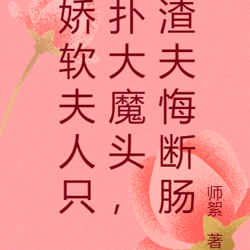 夫人说,破镜不重圆,渣夫悔断肠