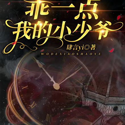 觊觎沉沦!乖一点,我的小少爷