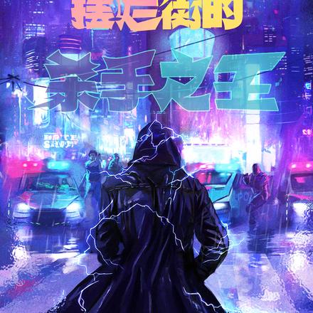 摆烂街的王牌杀手