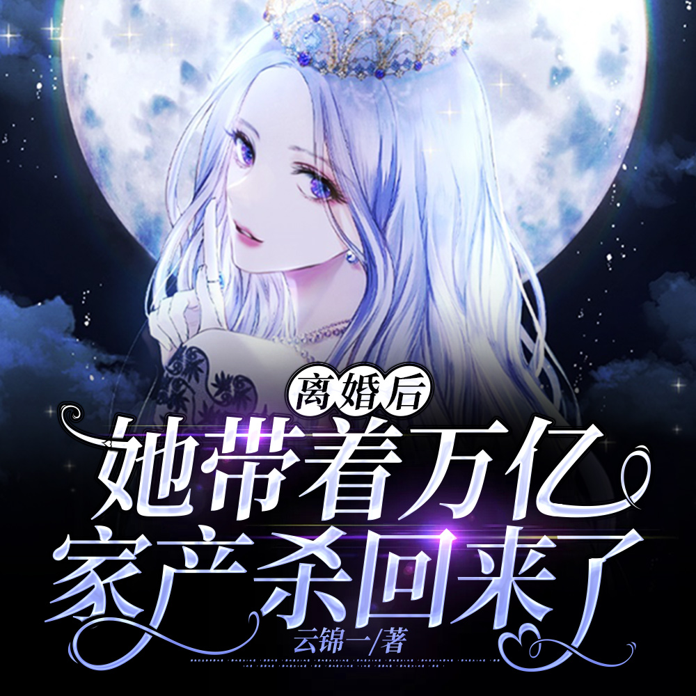 离婚后,她带着万亿家产杀回来了