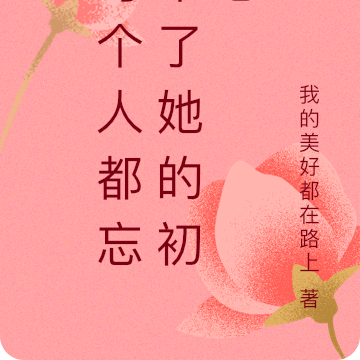 每个人都忘不了她的初恋
