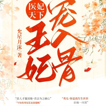 医妃天下,王妃宠入骨