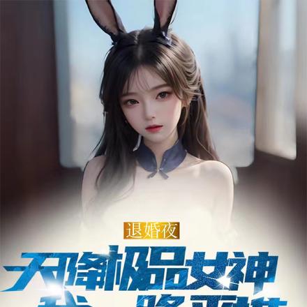 退婚夜天降极品女神，我一路平推