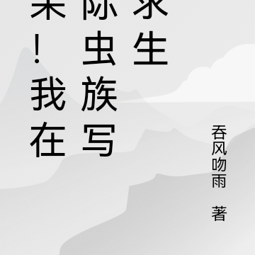 惊呆!我在星际虫族写文求生