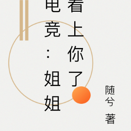 电竞:姐姐看上你了