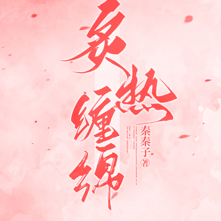 炙热缠绵