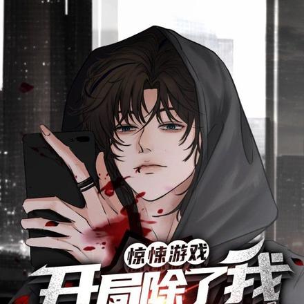 惊悚游戏：开局除了我都是正常人