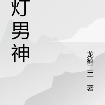提灯男神