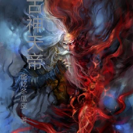 古神天帝