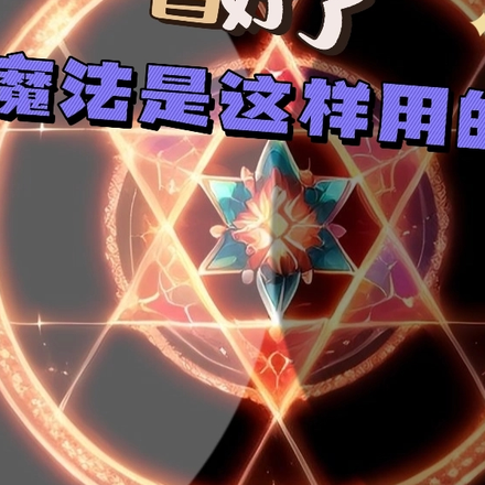 看好了，魔法是这样用的