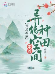 开局流放:带着异能空间种田