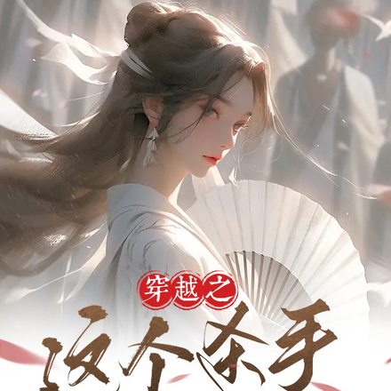 穿越之这个杀手太倾城