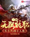 三国:无限转职,从小兵到万人敌