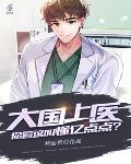 大国上医：你管这叫懂亿点点？