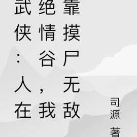 武侠:人在绝情谷,我靠摸尸无敌