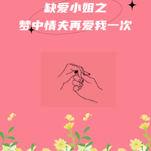 缺爱小姐之梦中情夫再爱我一次