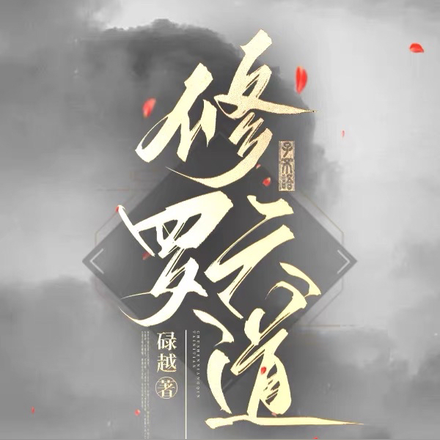 修罗六道