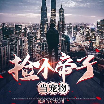 捡个帝子当宠物