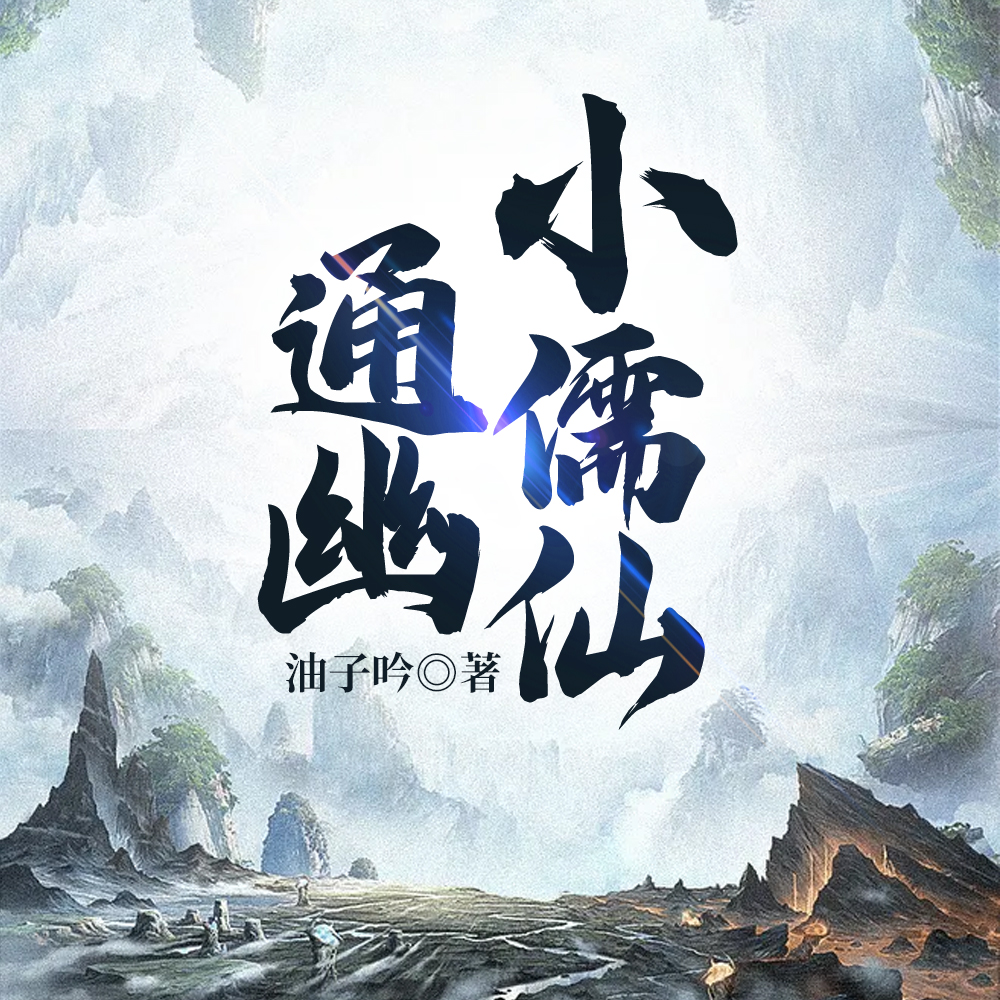 通幽小儒仙