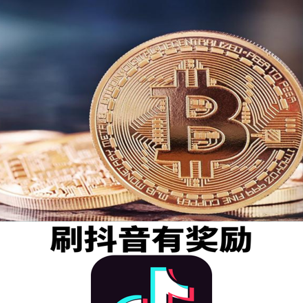 刷抖音有奖励，开局两万比特币