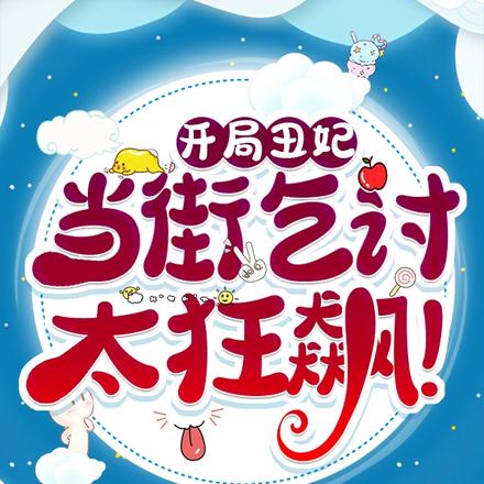 开局丑妃,当街乞讨太狂飙!